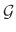 $\ensuremath{\mathcal{G}}$